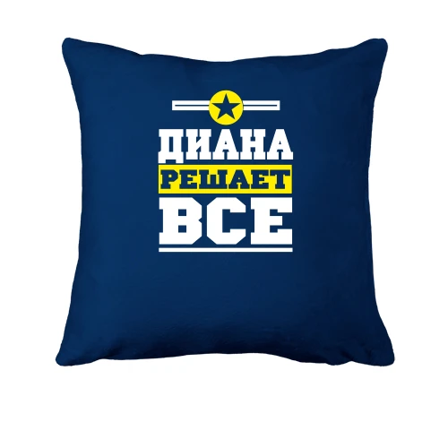 Подушка, Синий, Диана решает всё