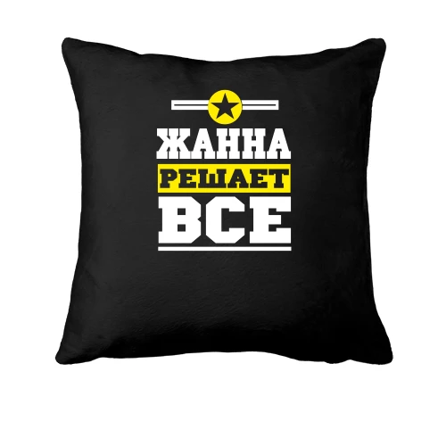 Подушка, Черный, Жанна решает всё