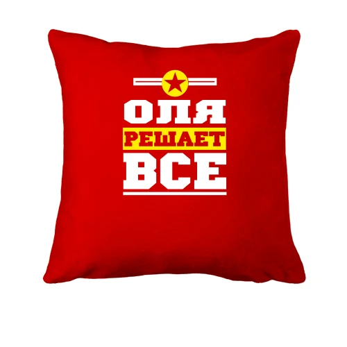 Подушка, Красный, Оля решает всё
