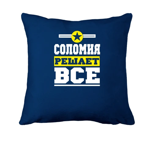 Подушка, Синий, Соломия решает всё