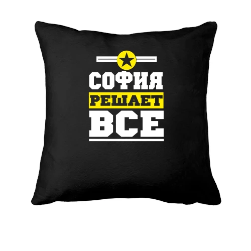 Подушка София решает всё
