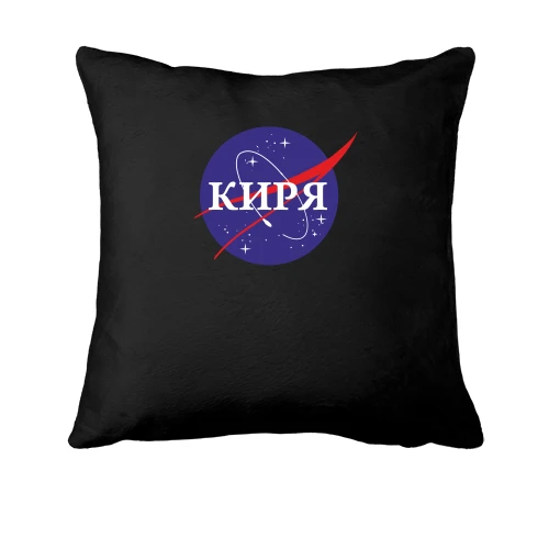 Подушка Киря (NASA Style)