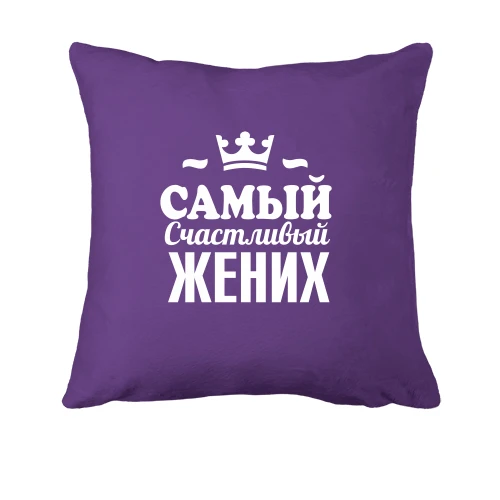 Подушка Самий щасливий наречений