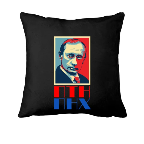 Подушка, Черный, ПТН ПНХ (с Путиным)