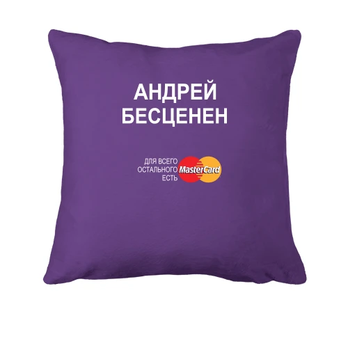 Подушка, Фиолетовый, с надписью "Андрей Бесценен"