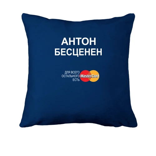 Подушка, Синий, с надписью "Антон Бесценен"