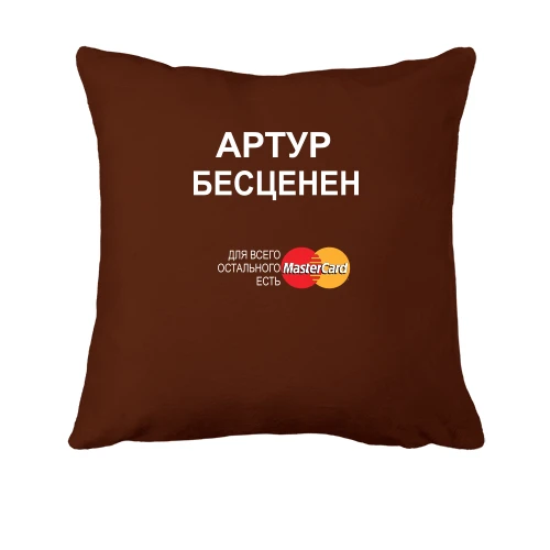 Подушка, Черный, с надписью "Артур Бесценен"