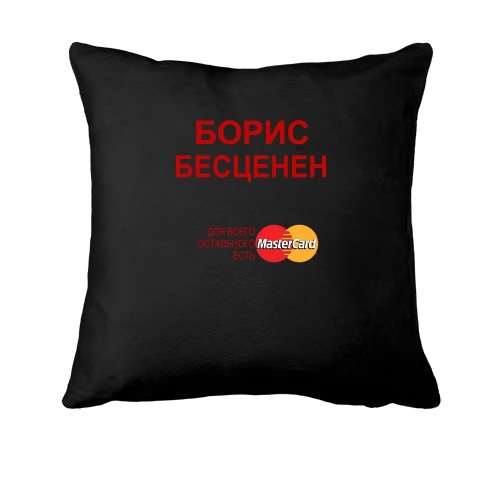 Подушка, Черный, с надписью "Борис Бесценен"
