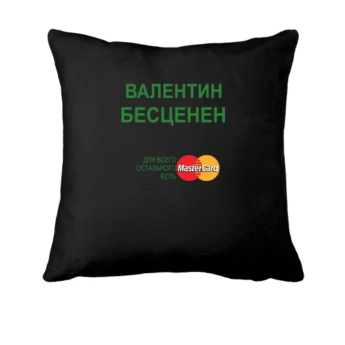 Подушка, Черный, с надписью "Валентин Бесценен"