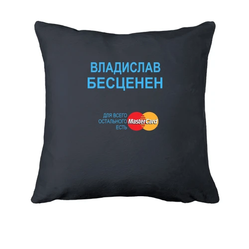 Подушка, Серый, с надписью "Владислав Бесценен"