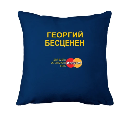 Подушка, Синий, с надписью "Георгий Бесценен"