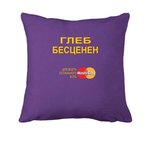 Подушка, Фиолетовый, с надписью "Глеб Бесценен"