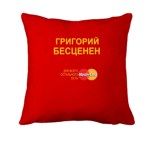 Подушка, Красный, с надписью "Григорий Бесценен"