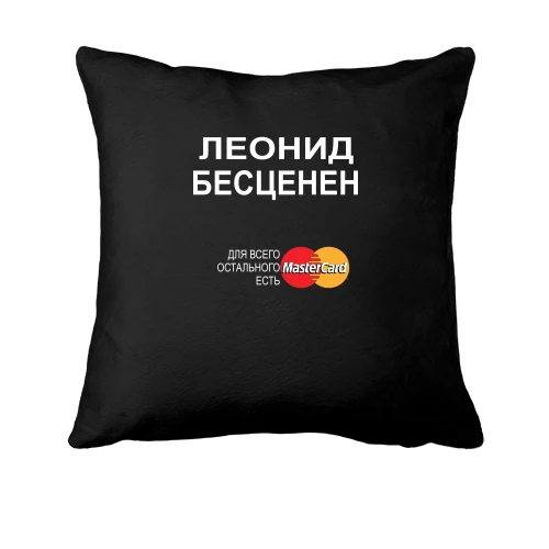 Подушка с надписью "Леонид Бесценен"