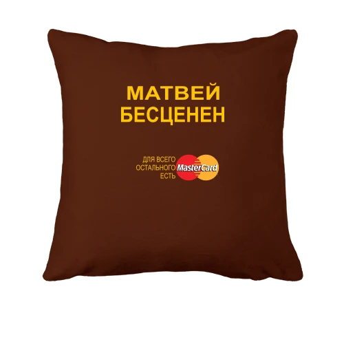 Подушка, Черный, с надписью "Матвей Бесценен"