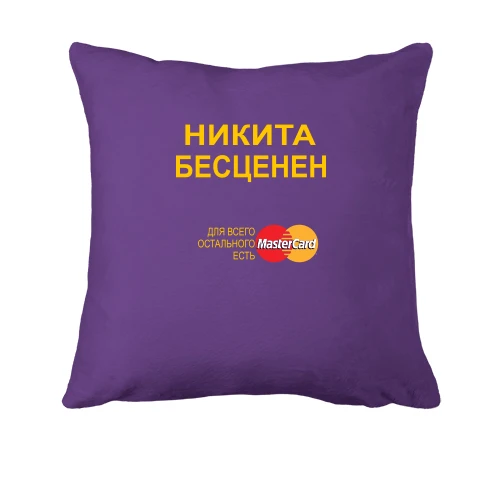 Подушка, Фиолетовый, с надписью "Никита Бесценен"