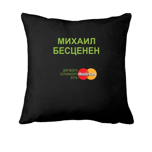 Подушка, Черный, с надписью "Михаил Бесценен"