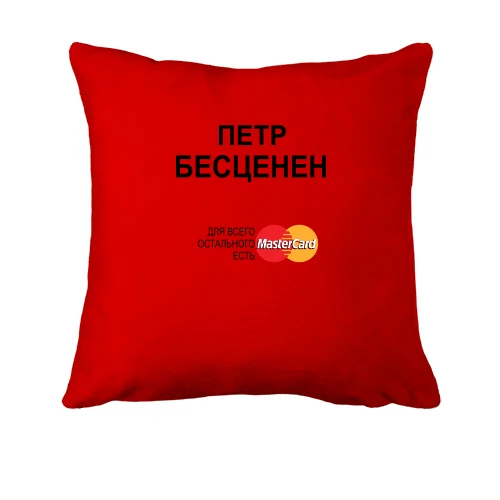 Подушка с надписью "Петр Бесценен"