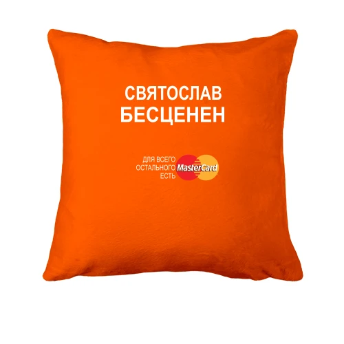 Подушка, Оранжевый, с надписью "Святослав Бесценен"