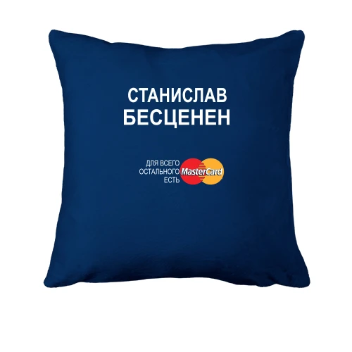 Подушка, Синий, с надписью "Станислав Бесценен"