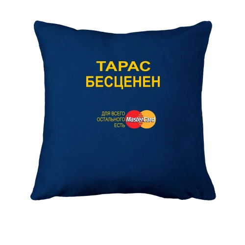 Подушка, Синий, с надписью "Тарас Бесценен"