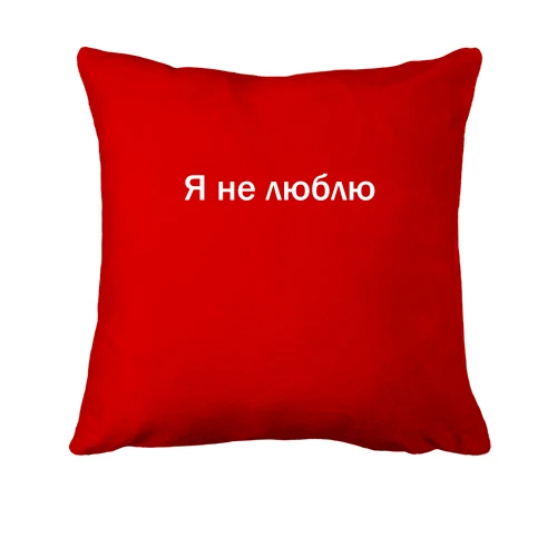 Подушка, Червоний, з написом "Я не люблю"