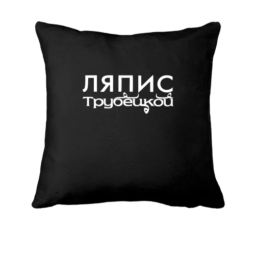 Подушка, Черный, с надписью "Ляпис Трубецкой"