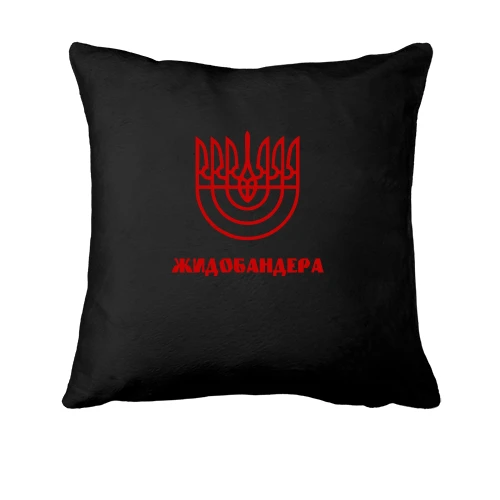 Подушка, Черный, с менорой-тризубом и надписью «Жидобандера»