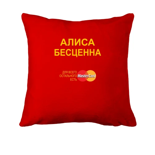 Подушка с надписью "Алиса Бесценна"