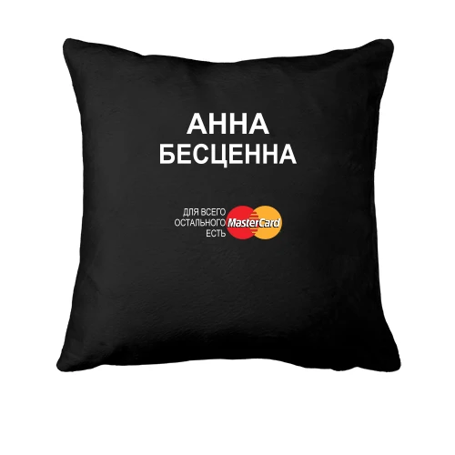 Подушка с надписью "Анна Бесценна"