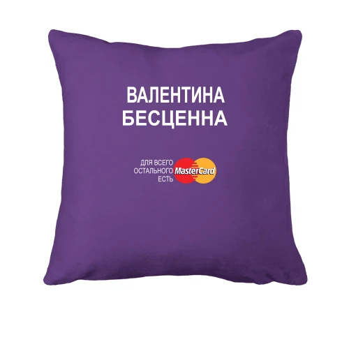 Подушка, Фиолетовый, с надписью "Валентина Бесценна"