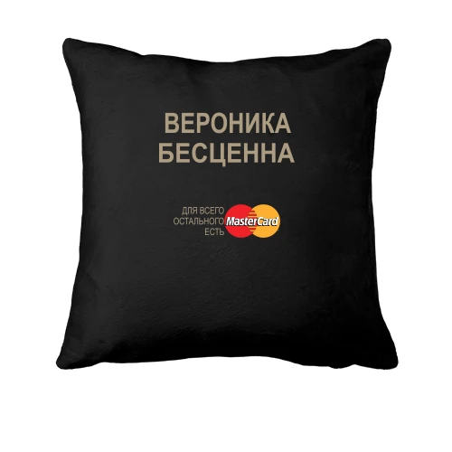Подушка, Черный, с надписью "Вероника Бесценна"