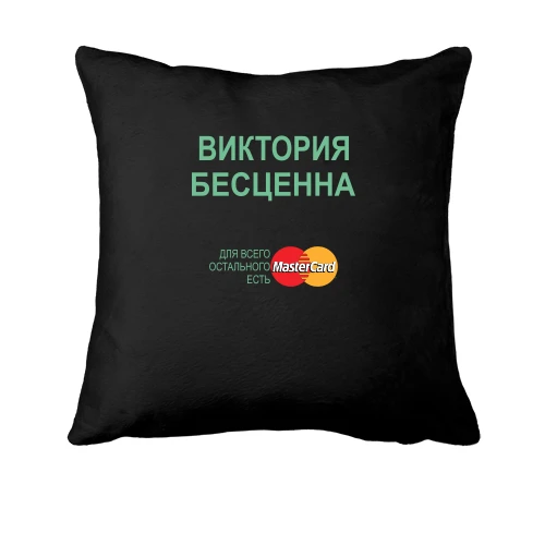 Подушка, Черный, с надписью "Виктория Бесценна"