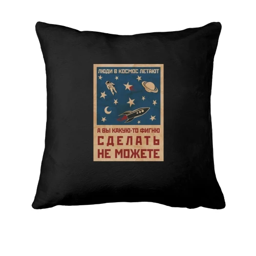 Подушка с надписью "Люди в космос летают"