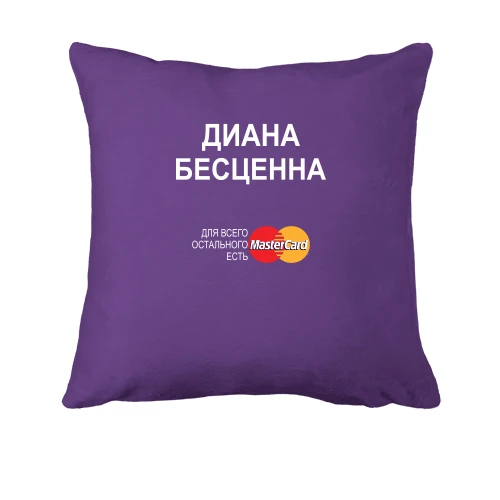 Подушка, Фиолетовый, с надписью "Диана Бесценна"
