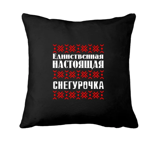 Подушка, Черный, Единственная настоящая снегурочка