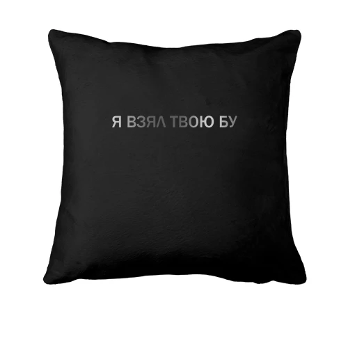 Подушка, Черный, Big Baby Tape (я взял твою бу)