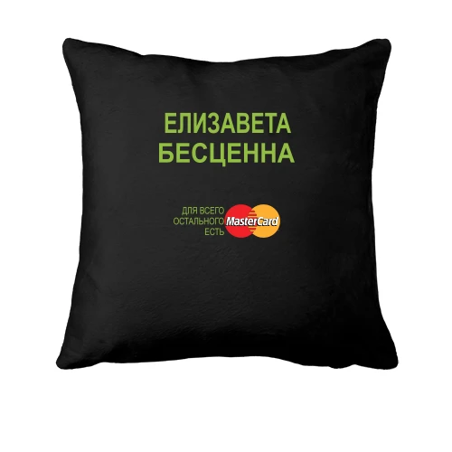 Подушка, Черный, с надписью "Елизавета Бесценна"