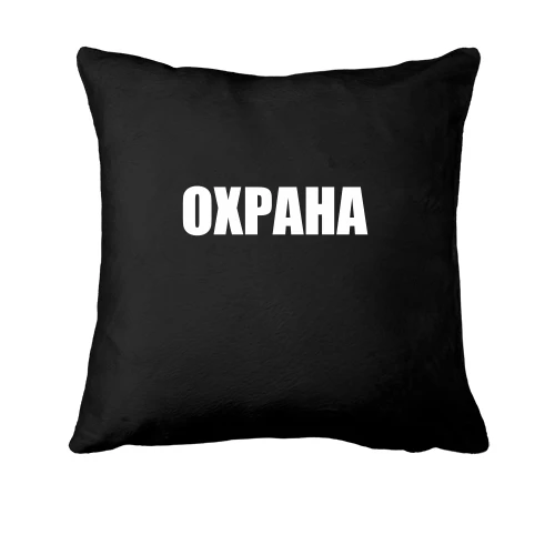 Подушка, Черный, Охрана