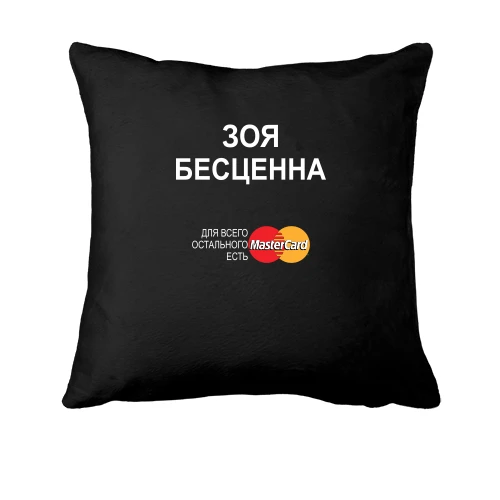 Подушка, Черный, с надписью "Зоя Бесценна"