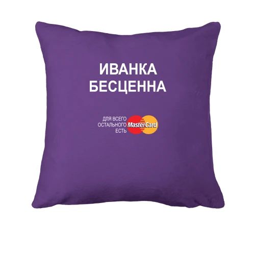 Подушка, Фиолетовый, с надписью "Иванка Бесценна"