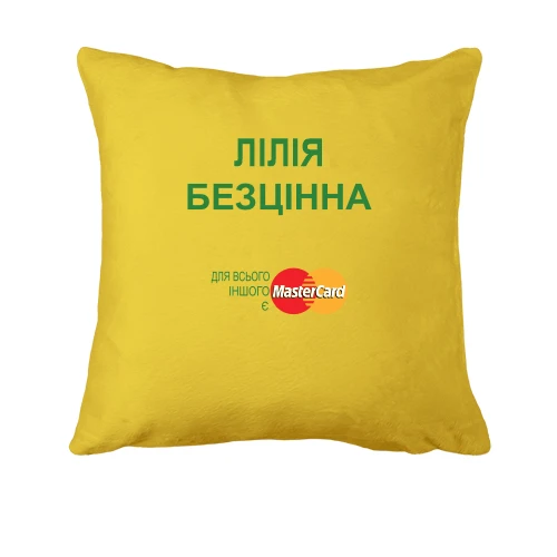 Подушка, Жовтий, з написом "Лілія Безцінна"