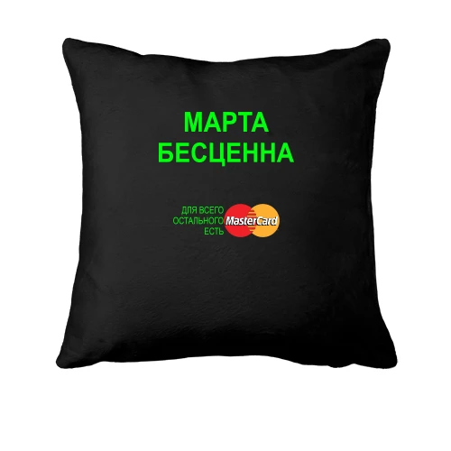 Подушка, Черный, с надписью "Марта Бесценна"