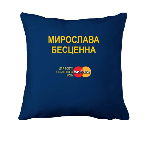 Подушка с надписью "Мирослава Бесценна"
