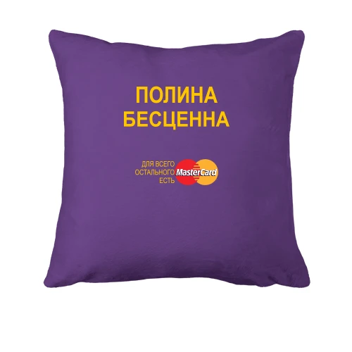Подушка с надписью "Полина Бесценна"
