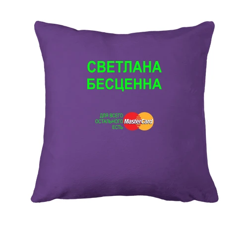 Подушка, Фиолетовый, с надписью "Светлана Бесценна"