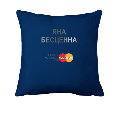 Подушка с надписью "Яна Бесценна"