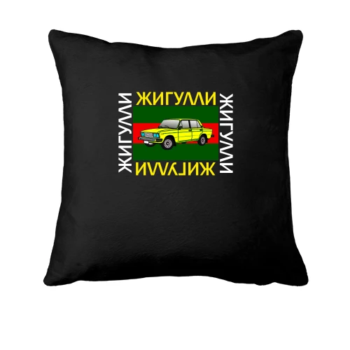 Подушка, Чорний, з написом "Жигулі" (Гуччі)