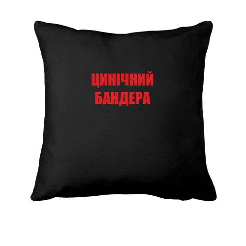 Подушка, Чорний, Цинічний Бандера