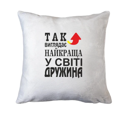 Подушка Так виглядає найкраща дружина